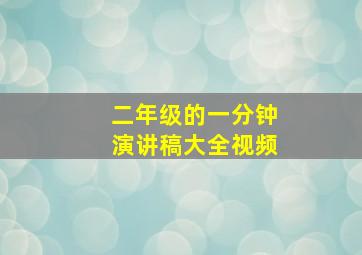 二年级的一分钟演讲稿大全视频