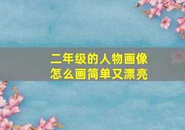 二年级的人物画像怎么画简单又漂亮