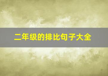 二年级的排比句子大全