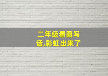 二年级看图写话,彩虹出来了