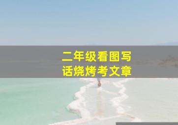 二年级看图写话烧烤考文章