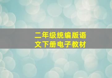 二年级统编版语文下册电子教材