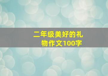 二年级美好的礼物作文100字