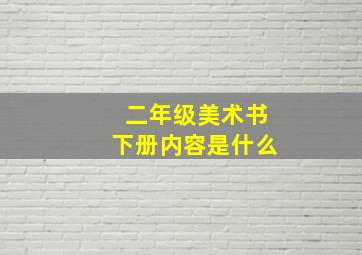 二年级美术书下册内容是什么