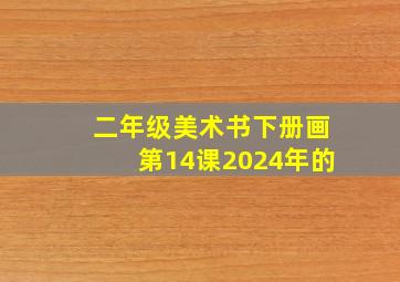 二年级美术书下册画第14课2024年的