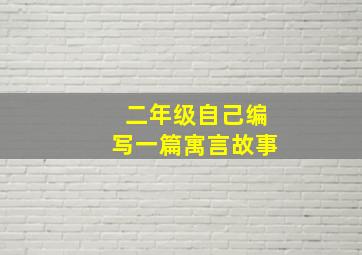 二年级自己编写一篇寓言故事