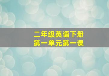 二年级英语下册第一单元第一课