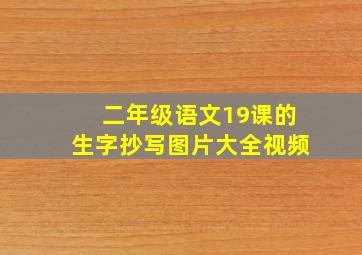 二年级语文19课的生字抄写图片大全视频