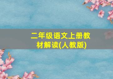 二年级语文上册教材解读(人教版)