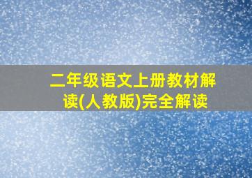 二年级语文上册教材解读(人教版)完全解读