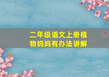 二年级语文上册植物妈妈有办法讲解