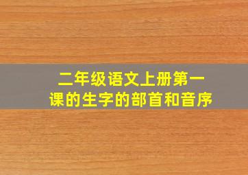 二年级语文上册第一课的生字的部首和音序