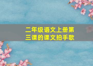 二年级语文上册第三课的课文拍手歌