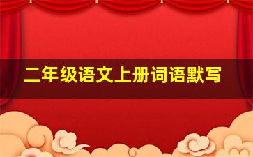 二年级语文上册词语默写