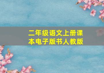 二年级语文上册课本电子版书人教版