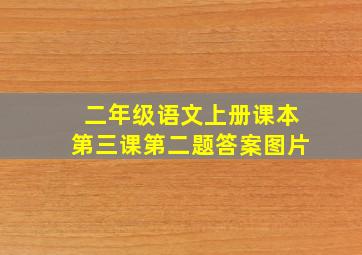 二年级语文上册课本第三课第二题答案图片