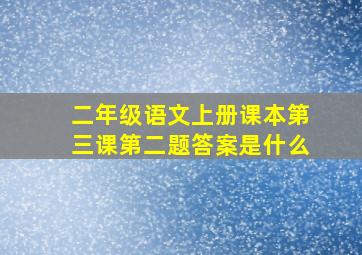 二年级语文上册课本第三课第二题答案是什么