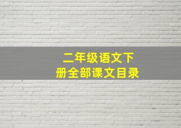 二年级语文下册全部课文目录