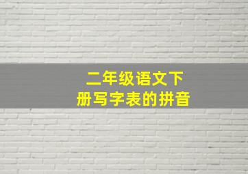 二年级语文下册写字表的拼音