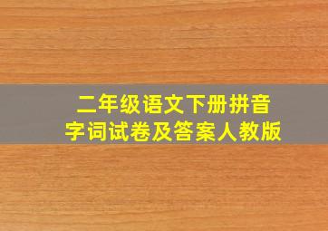 二年级语文下册拼音字词试卷及答案人教版