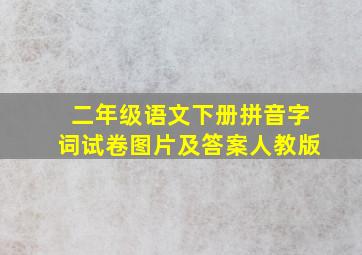 二年级语文下册拼音字词试卷图片及答案人教版