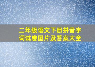 二年级语文下册拼音字词试卷图片及答案大全