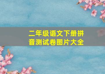 二年级语文下册拼音测试卷图片大全