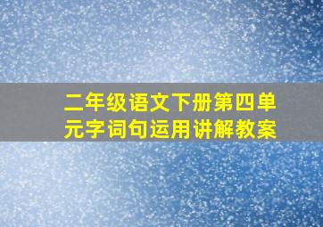 二年级语文下册第四单元字词句运用讲解教案