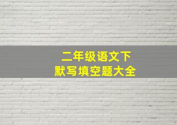 二年级语文下默写填空题大全