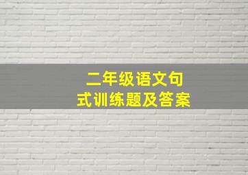 二年级语文句式训练题及答案