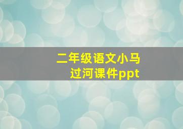 二年级语文小马过河课件ppt