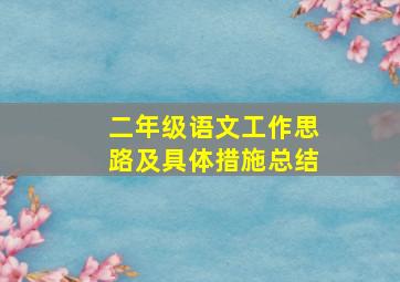 二年级语文工作思路及具体措施总结