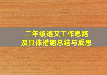 二年级语文工作思路及具体措施总结与反思