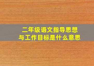 二年级语文指导思想与工作目标是什么意思