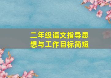 二年级语文指导思想与工作目标简短