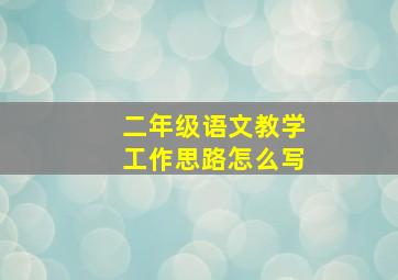 二年级语文教学工作思路怎么写