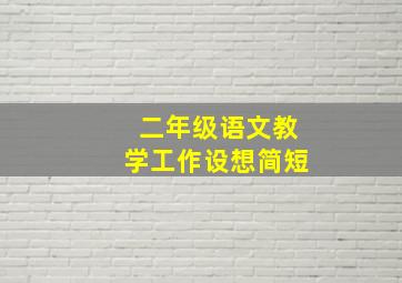 二年级语文教学工作设想简短