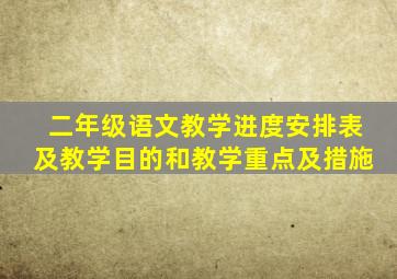 二年级语文教学进度安排表及教学目的和教学重点及措施