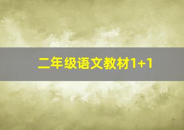 二年级语文教材1+1