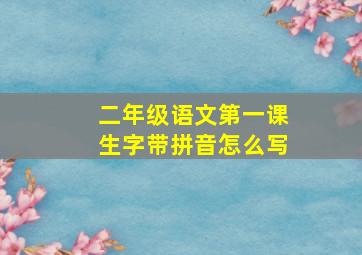 二年级语文第一课生字带拼音怎么写