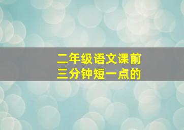 二年级语文课前三分钟短一点的