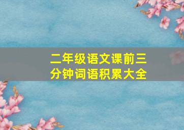 二年级语文课前三分钟词语积累大全