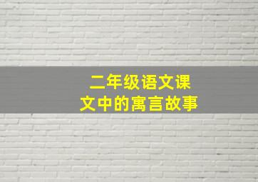 二年级语文课文中的寓言故事