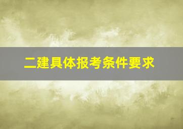 二建具体报考条件要求