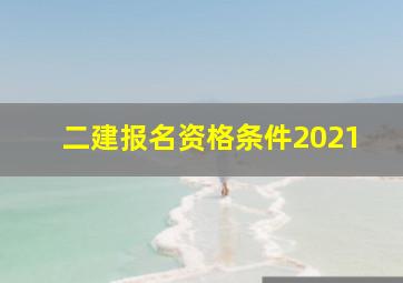 二建报名资格条件2021