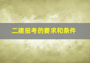 二建报考的要求和条件