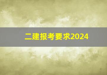 二建报考要求2024