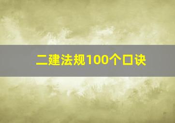 二建法规100个口诀