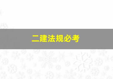 二建法规必考