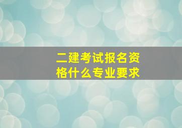 二建考试报名资格什么专业要求